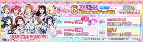 「ラブライブ！スクールアイドルフェスティバル」スクフェス6周年記念限定ステップアップ勧誘が6月20日より実施！の画像6