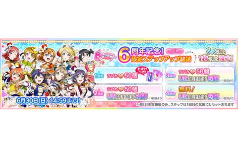 「ラブライブ！スクールアイドルフェスティバル」スクフェス6周年記念限定ステップアップ勧誘が6月20日より実施！