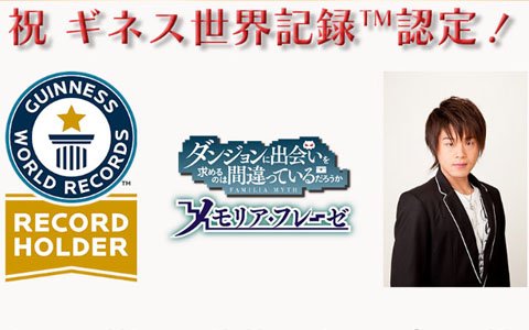 「ダンまち～メモリア・フレーゼ～」がベル役の松岡禎丞さんと共にギネス世界記録に認定！