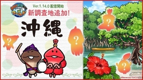 「なめこ栽培キット ザ・ワールド」新ステージの沖縄が登場！博士ランク3以上で調査可能にの画像1