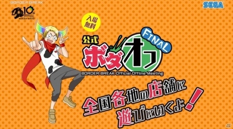 アーケード版「ボーダーブレイク」のオフラインイベント「公式ボダオフ FINAL」が全国4都市で開催決定！の画像1