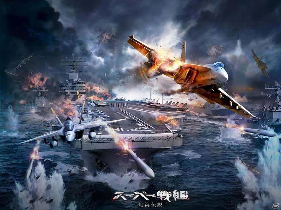 現役艦100種以上が登場するシミュレーション「スーパー戦艦：地海伝説」の事前登録が開始！の画像7