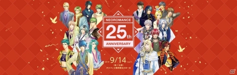 「ネオロマンス 25th Anniversary」＆「アンジェリーク メモワール2019」の旅行プラン申し込み受付スタート！の画像1