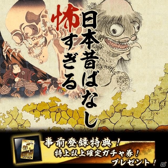 日本全土の妖怪を退治するrpg 怖すぎる日本昔ばなし がmobcastプラットフォームで事前登録開始 の画像 ゲーム情報サイト Gamer