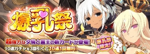 「シノビマスター 閃乱カグラ NEW LINK」夕焼と麗王の新カードが登場する「爆乳祭」が開催！の画像1