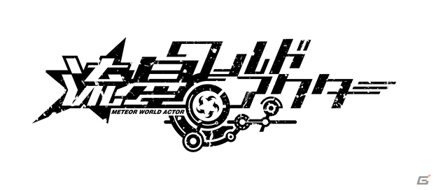 衣笠彰梧氏×春夏冬ゆう氏のタッグによるADV「流星ワールドアクター」の体験版が「Lite」となってスマホに登場！の画像3