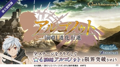 「ダンまち～メモリア・フレーゼ～」原作者・大森藤ノ氏書き下ろしエピソード「偉大冒険譚 アルゴノゥト」が登場！の画像3