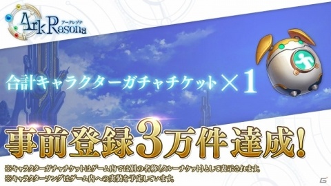 「ArkResona」事前登録3万件を突破！新PV公開＆Apple Storeギフトカードが当たる記念キャンペーンが開催の画像1