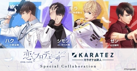 「恋とプロデューサー～EVOL×LOVE～」事前登録者数40万人突破！7月より「カラオケの鉄人」とのコラボが決定の画像1