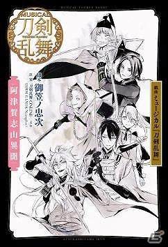ミュージカル「刀剣乱舞」初の戯曲本・阿津賀志山異聞、幕末天狼傳、三百年の子守唄が7月18日に発売！の画像1