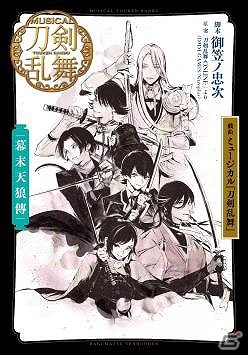 ミュージカル「刀剣乱舞」初の戯曲本・阿津賀志山異聞、幕末天狼傳、三百年の子守唄が7月18日に発売！の画像2