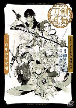 ミュージカル「刀剣乱舞」初の戯曲本・阿津賀志山異聞、幕末天狼傳、三百年の子守唄が7月18日に発売！の画像3
