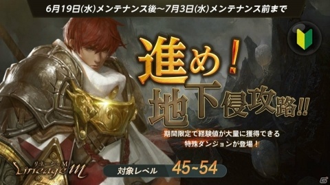 「Lineage M」レベル54以下向けのダンジョン「地下侵攻路」が登場！イベント「幸せの守護者」も開催の画像1