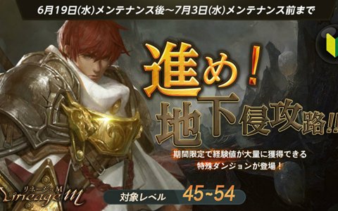 「Lineage M」レベル54以下向けのダンジョン「地下侵攻路」が登場！イベント「幸せの守護者」も開催