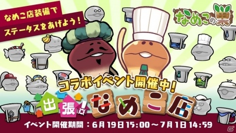 「なめこの巣」で「まとめてモーケ！なめこ店」とのコラボが開催！イベント装備初のステータス上昇装備が登場の画像1