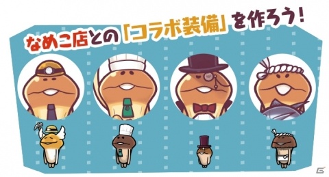 「なめこの巣」で「まとめてモーケ！なめこ店」とのコラボが開催！イベント装備初のステータス上昇装備が登場の画像2