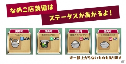 「なめこの巣」で「まとめてモーケ！なめこ店」とのコラボが開催！イベント装備初のステータス上昇装備が登場の画像3