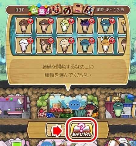「なめこの巣」で「まとめてモーケ！なめこ店」とのコラボが開催！イベント装備初のステータス上昇装備が登場の画像6