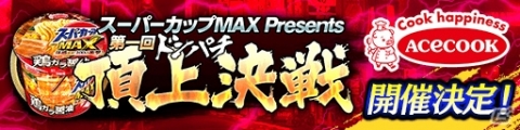「龍が如く ONLINE」にて「スーパーカップMAX Presents 第一回ドンパチ頂上決戦」が開催決定！の画像1