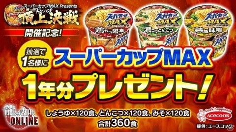 「龍が如く ONLINE」にて「スーパーカップMAX Presents 第一回ドンパチ頂上決戦」が開催決定！の画像3