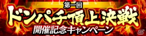 「龍が如く ONLINE」にて「スーパーカップMAX Presents 第一回ドンパチ頂上決戦」が開催決定！の画像4