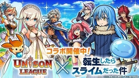 「ユニゾンリーグ」TVアニメ「転生したらスライムだった件」とのコラボイベントが開催！の画像1
