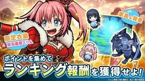 「ユニゾンリーグ」TVアニメ「転生したらスライムだった件」とのコラボイベントが開催！の画像9