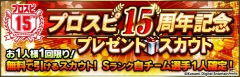 「プロ野球スピリッツA」シリーズ15周年記念！Sランク選手確定スカウトやグッズが当たる抽選会が実施の画像1