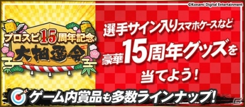 「プロ野球スピリッツA」シリーズ15周年記念！Sランク選手確定スカウトやグッズが当たる抽選会が実施の画像2