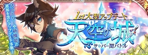 「Ash Tale -風の大陸-」サーバー間バトル「天空の城」の実装を含む大型アップデートが実施！の画像1