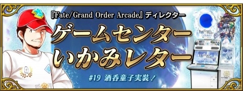 「Fate/Grand Order Arcade」に酒呑童子が登場！「ファンミーティング 2019.7 in 秋葉原」の開催も決定の画像10