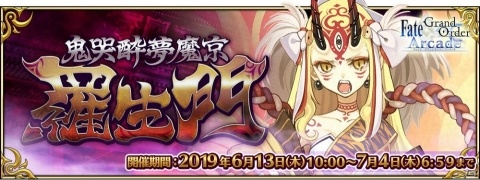 「Fate/Grand Order Arcade」に酒呑童子が登場！「ファンミーティング 2019.7 in 秋葉原」の開催も決定の画像9