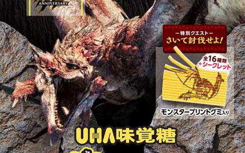 「モンスターハンター」15周年のコラボ商品として「裂けるグミ レモン」が6月24日に発売！