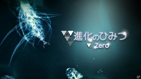 Switch「進化のひみつ ZERO」が6月27日に発売！生命の起源から水生生物を育てるアクションシミュレーターの画像1