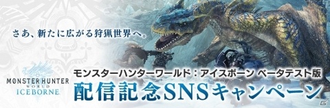 「モンスターハンターワールド：アイスボーン」ベータテスト版の配信を記念したキャンペーンが開催！の画像1