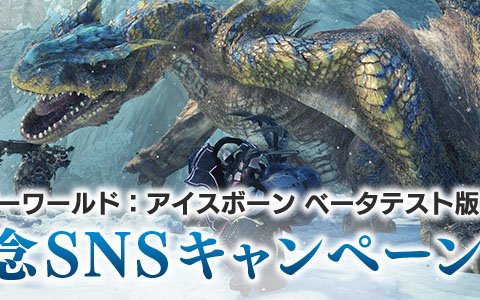 「モンスターハンターワールド：アイスボーン」ベータテスト版の配信を記念したキャンペーンが開催！