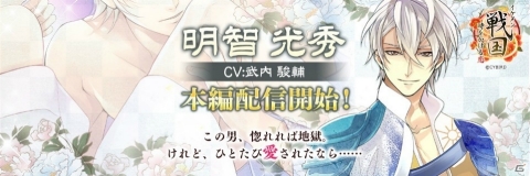「イケメン戦国◆時をかける恋」明智光秀（CV：武内駿輔）の本編ストーリーが配信開始！の画像1