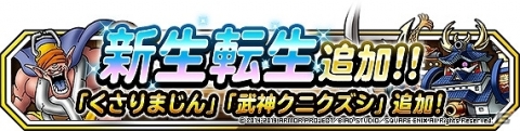 「DQM スーパーライト」武神クニクズシ、くさりまじんに新生転生が追加！2体の出現率が上がる「神獣王フェス」が開催の画像4