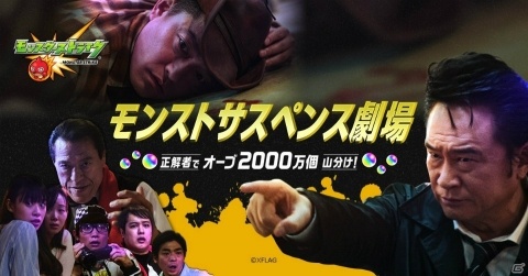 「モンスターストライク」動画を見て犯人を突き止めろ！「モンストサスペンス劇場 ー正解者でオーブ2000万個山分け！ー」が開催の画像1