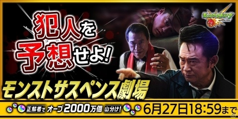 「モンスターストライク」動画を見て犯人を突き止めろ！「モンストサスペンス劇場 ー正解者でオーブ2000万個山分け！ー」が開催の画像2