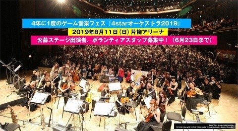 「UNDERTALE」の楽曲も！ゲーム音楽フェス「4starオーケストラ2019」の出演者と曲目が発表の画像1