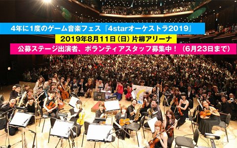 「UNDERTALE」の楽曲も！ゲーム音楽フェス「4starオーケストラ2019」の出演者と曲目が発表