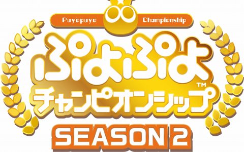 公式プロ大会「ぷよぷよチャンピオンシップ SEASON2 6月大会」が6月29日にイオンモール幕張新都心で開催！