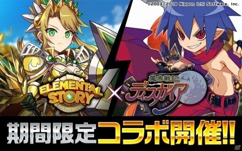 「エレメンタルストーリー」6月29日より「魔界戦記ディスガイア」とのコラボがスタート！の画像1