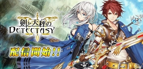 全ユニットが最高レアまで育てられるスマホ向けRPG「剣と天秤のディテクタシー」が配信開始！の画像1
