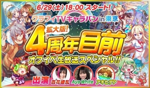「クラッシュフィーバー」4周年記念生放送が6月29日に配信！東京で開催されるオフラインイベントの様子をお届けの画像1