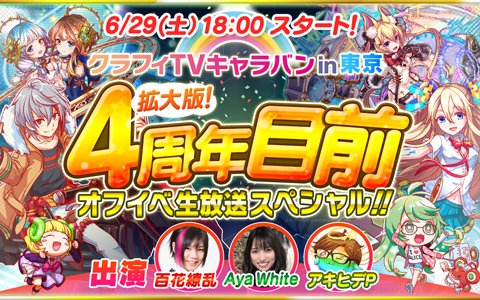 「クラッシュフィーバー」4周年記念生放送が6月29日に配信！東京で開催されるオフラインイベントの様子をお届け