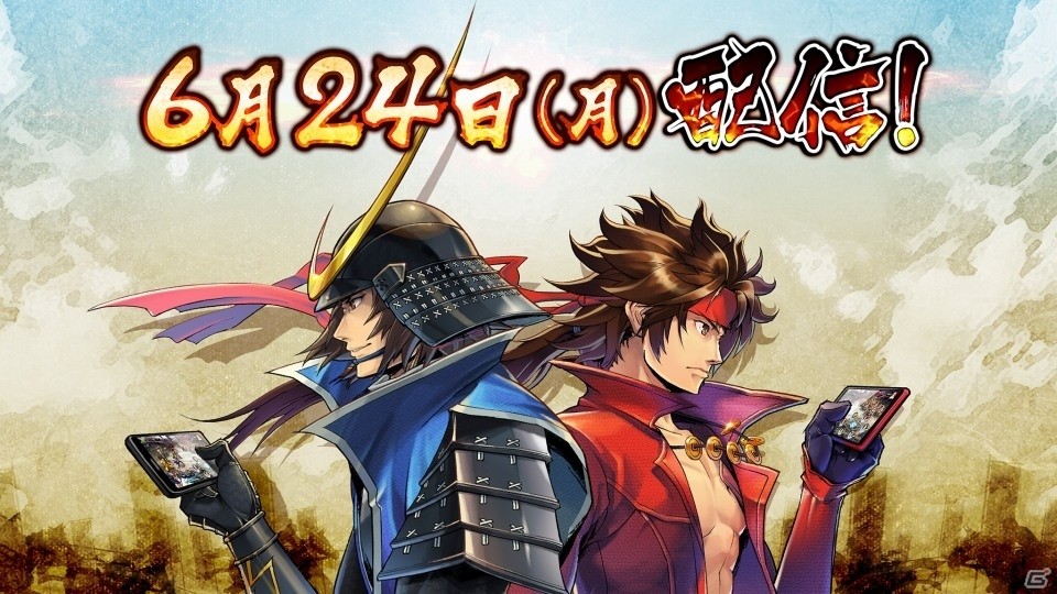 「戦国BASARA バトルパーティー」配信日が6月24日に決定！1日のプレイサイクルも公開にの画像1