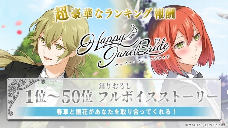 「明治東亰恋伽～ハヰカラデヱト～」6月22日よりイベント「Happy June Bride」が開催！ガチャ3回分無料の10万人突破キャンペーンもの画像8