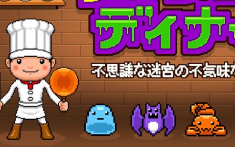 ダンジョンで食料を現地調達して進むパズルRPG「ダンジョンディナー～不思議な迷宮の不気味な料理～」がSwitchで配信！